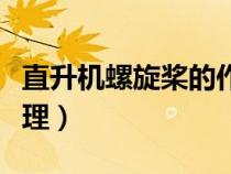 直升機螺旋槳的作用是什么（直升機螺旋槳原理）