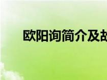 歐陽詢簡介及故事（歐陽詢簡介資料）