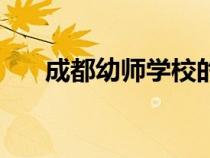 成都幼師學校的排名（成都幼師學校）