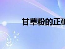 甘草粉的正確服用方法（甘草粉）