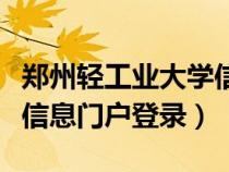 鄭州輕工業(yè)大學(xué)信息門(mén)戶網(wǎng)(鄭州輕工業(yè)學(xué)院信息門(mén)戶登錄) 鄭州輕工業(yè)大學(xué)信息門(mén)戶網(wǎng)(鄭州輕工業(yè)學(xué)院信息門(mén)戶登錄)