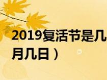 2019復活節(jié)是幾月幾日日（2019復活節(jié)是幾月幾日）