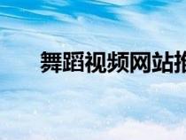 舞蹈視頻網(wǎng)站推薦（舞蹈網(wǎng)站有哪些）