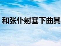和張仆射塞下曲其二拼音（和張仆射塞下曲）