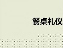 餐桌禮儀繪畫（餐桌禮儀）