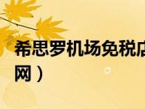 希思羅機(jī)場免稅店攻略（希斯羅機(jī)場免稅店官網(wǎng)）