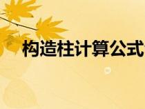 構(gòu)造柱計算公式合集（構(gòu)造柱計算公式）