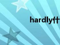 hardly什么意思(hardly) hardly什么意思(hardly)