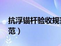 抗浮錨桿驗收規(guī)范 50007(抗浮錨桿驗收規(guī)范) 抗浮錨桿驗收規(guī)范 50007(抗浮錨桿驗收規(guī)范)