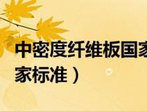 中密度纖維板國家檢測(cè)標(biāo)準(zhǔn)(中密度纖維板國家標(biāo)準(zhǔn)) 中密度纖維板國家檢測(cè)標(biāo)準(zhǔn)(中密度纖維板國家標(biāo)準(zhǔn))