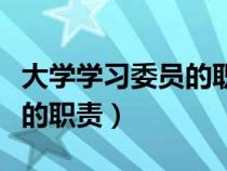 大學學習委員的職責是干什么（大學學習委員的職責）
