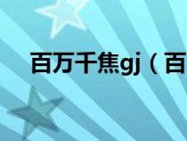 百萬(wàn)千焦gj(百萬(wàn)千焦等于多少萬(wàn)吉焦) 百萬(wàn)千焦gj(百萬(wàn)千焦等于多少萬(wàn)吉焦)