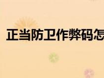 正當防衛(wèi)作弊碼怎么用（正當防衛(wèi)2作弊碼）