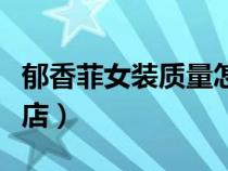 郁香菲女裝質(zhì)量怎么樣（郁香菲女裝官方旗艦店）