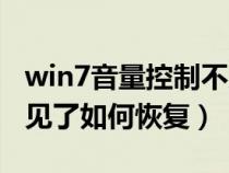 win7音量控制不見了(win7系統(tǒng)音量圖標(biāo)不見了如何恢復(fù)) win7音量控制不見了(win7系統(tǒng)音量圖標(biāo)不見了如何恢復(fù))