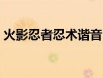 火影忍者忍術(shù)諧音中文（火影忍者忍術(shù)諧音）