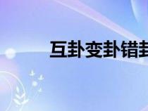 互卦變卦錯(cuò)卦綜卦的區(qū)別（互卦）