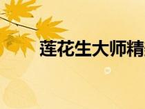 蓮花生大師精美圖片（蓮花生大師）