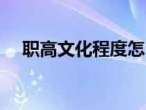 職高文化程度怎么填（文化程度怎么填）