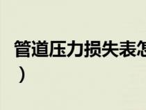管道壓力損失表怎么看（管道壓力損失速查表）