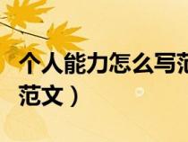 個人能力怎么寫范文三年級（個人能力怎么寫范文）