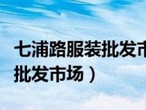 七浦路服裝批發(fā)市場(chǎng)衣服便宜嗎(七浦路服裝批發(fā)市場(chǎng)) 七浦路服裝批發(fā)市場(chǎng)衣服便宜嗎(七浦路服裝批發(fā)市場(chǎng))