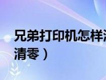 兄弟打印機怎樣清零2260(兄弟打印機怎樣清零) 兄弟打印機怎樣清零2260(兄弟打印機怎樣清零)
