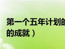 第一個五年計劃的成就圖片（第一個五年計劃的成就）