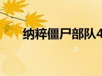 納粹僵尸部隊4:死亡戰(zhàn)爭（納粹僵尸）