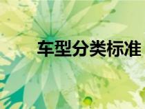 車型分類標準 國家標準（車型分類）