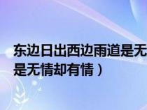 東邊日出西邊雨道是無情卻有情的音樂(東邊日出西邊雨道是無情卻有情) 東邊日出西邊雨道是無情卻有情的音樂(東邊日出西邊雨道是無情卻有情)