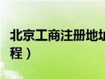 北京工商注冊(cè)地址變更（北京工商地址變更流程）