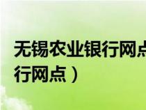 無錫農(nóng)業(yè)銀行網(wǎng)點營業(yè)時間查詢(無錫農(nóng)業(yè)銀行網(wǎng)點) 無錫農(nóng)業(yè)銀行網(wǎng)點營業(yè)時間查詢(無錫農(nóng)業(yè)銀行網(wǎng)點)