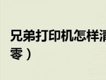 兄弟打印機怎樣清零視頻（兄弟打印機怎樣清零）