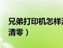兄弟打印機怎樣清零7180（兄弟打印機怎樣清零）