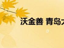 沃金善 青島大學(xué)附屬醫(yī)院（沃金）