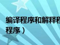 編譯程序和解釋程序均能產(chǎn)生目標(biāo)程序(目標(biāo)程序) 編譯程序和解釋程序均能產(chǎn)生目標(biāo)程序(目標(biāo)程序)