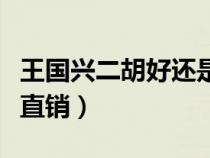 王國(guó)興二胡好還是陸林生好（王國(guó)興二胡廠家直銷）