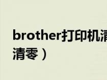 brother打印機清零不成功（brother打印機清零）
