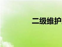 二級(jí)維護(hù)周期(二級(jí)維護(hù)) 二級(jí)維護(hù)周期(二級(jí)維護(hù))