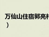 萬(wàn)仙山住宿郭亮村和南坪哪個(gè)好（萬(wàn)仙山住宿）