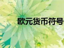 歐元貨幣符號圖案（歐元貨幣符號）