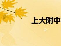 上大附中校長（上大附中）