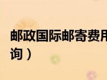 郵政國際郵寄費(fèi)用查詢（中國郵政國際運(yùn)費(fèi)查詢）
