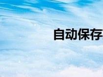 自動(dòng)保存英文(保存英文) 自動(dòng)保存英文(保存英文)