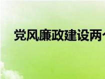 黨風(fēng)廉政建設(shè)兩個(gè)責(zé)任及一崗雙責(zé)的認(rèn)識 黨風(fēng)廉政建設(shè)兩個(gè)責(zé)任及一崗雙責(zé)的認(rèn)識