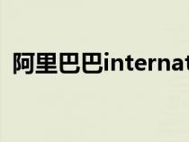 阿里巴巴international（阿里阿巴巴國(guó)際）