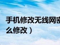 手機(jī)修改無(wú)線網(wǎng)密碼怎么修改(無(wú)線網(wǎng)密碼怎么修改) 手機(jī)修改無(wú)線網(wǎng)密碼怎么修改(無(wú)線網(wǎng)密碼怎么修改)