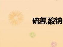 硫氰酸鈉價(jià)格（硫氰酸鈉）