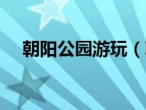 朝陽(yáng)公園游玩(朝陽(yáng)公園有什么好玩的) 朝陽(yáng)公園游玩(朝陽(yáng)公園有什么好玩的)